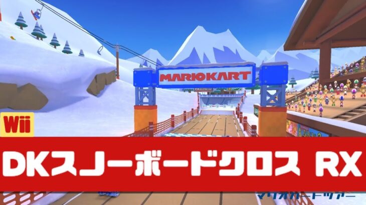 【マリオカートツアー】Wii DKスノーボードクロス RX          #マリオカート