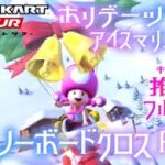 マリオカートツアー Wii DKスノーボードクロスRX 150cc【フルコンボ】