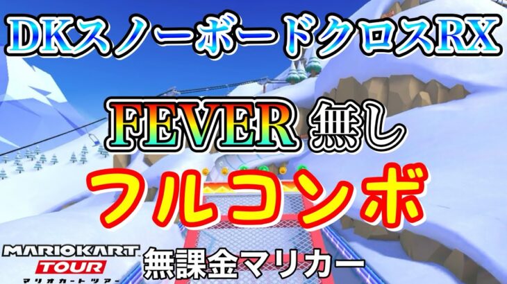 【マリオカートツアー】WiiDKスノーボードクロスRXでFEVER無しフルコンボ❗️【ホリデーツアー】