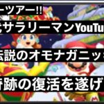 伝説のサラリーマンYouTuberが帰ってきた。おかえり。【マリオカートツアー】part94