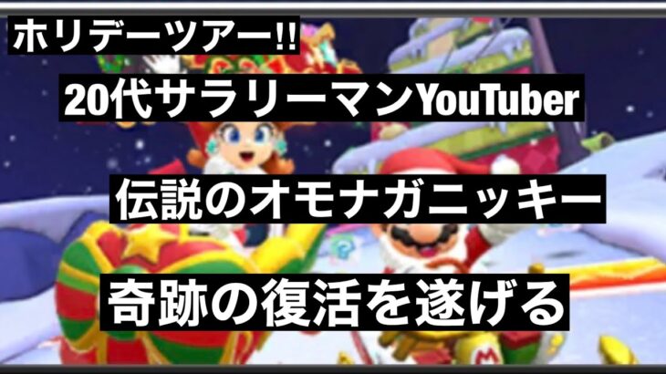 伝説のサラリーマンYouTuberが帰ってきた。おかえり。【マリオカートツアー】part94