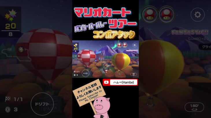 【ボーナスチャレンジ】コンボアタックinバンクーバーバレー【マリオカートツアー】【Mario Kart Tour】#shorts