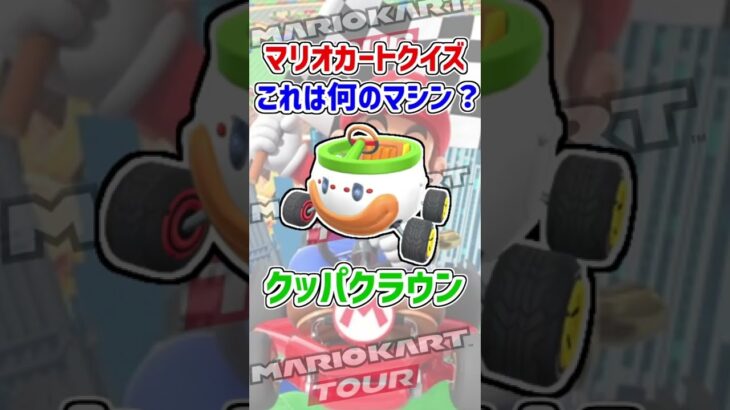 このマシンの名前は？【ミニゲーム】 #shorts #マリオカートツアー #マリオカート