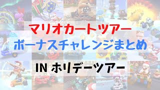 【マリオカートツアー】ホリデーツアーのボーナスチャレンジまとめ！