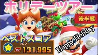 【ベストスコア】クリスマスプレゼントは『ゆるリーグ』⁉️ホリデーツアー後半戦【マリオカートツアー】