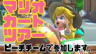 マリオカートツアー　ピーチチームで挑戦します