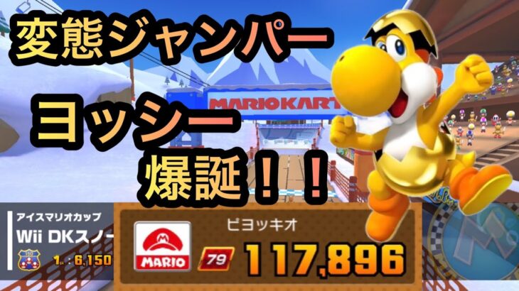 ヤバい！何が？ヨッシーのジャンプw ホリデーツアー（2022）後半戦 【 マリオカートツアー mariokarttour 】