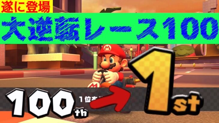 【遂に】 大逆転レース100          #マリオカートツアー #マリオカート