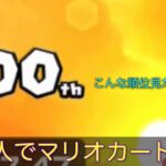 【マリオカートツアー】ついに大逆転レース100が追加！海外ツアーかよー