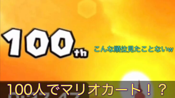 【マリオカートツアー】ついに大逆転レース100が追加！海外ツアーかよー