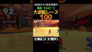 新ゲーム 大逆転レース100    #マリオカート     #マリオカートツアー      #shorts