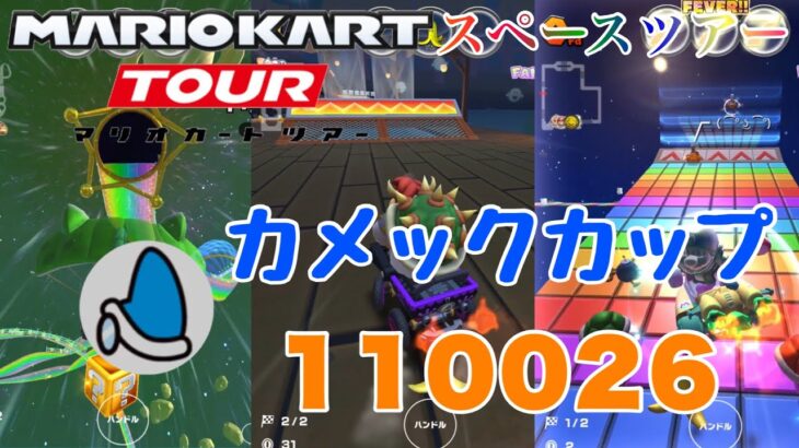 【マリオカートツアー】スペースツアー前半戦ベストスコア/110026pt！【カメックカップ】