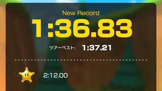 【マリオカートツアー】ノコノコみさき 1:36.83