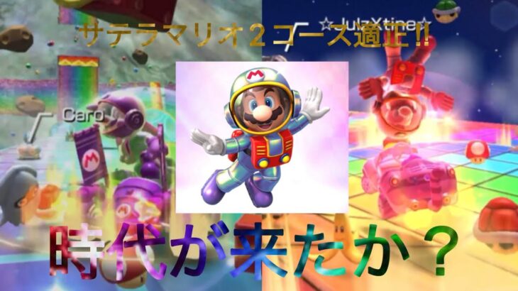 マリオカートツアー　サテラマリオに2コース適正キターー‼︎時代が来たか？