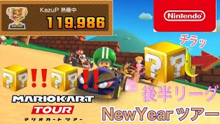 【マリオカートツアー】2023ニューイヤー　後半リーグ【Mario Kart Tour】