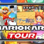 マリオカートツアー 第28弾 スマホゲーム実況2023年『ニューイヤーツアー開幕！』MARIO KART TOUR