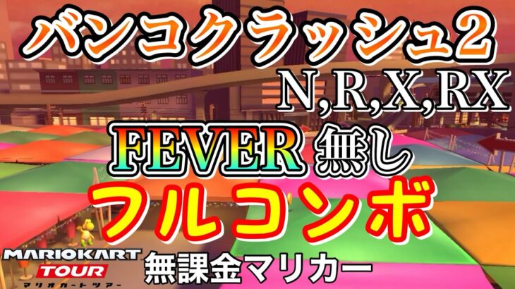 【マリオカートツアー】バンコクラッシュ2,R,X,RXでFEVER無しフルコンボ❗️【ウィンターツアー】