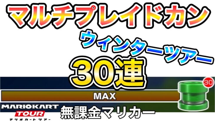 【マリオカートツアー】ウィンターツアーのマルチプレイドカンを30連引いた結果⁉️