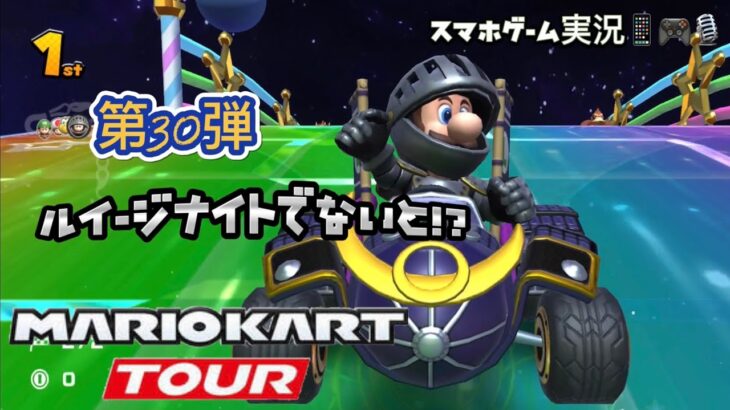 マリオカートツアー 第30弾 スマホゲーム実況 ルイージナイトでないと！？『スペースツアー開幕中！』レインボー MARIO KART TOUR