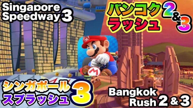 【マリオカートツアー】新エリア続々！シンガポールスプラッシュ3＆バンコクラッシュ2・3 / MarioKartTour Singapore Speedway3&Bangkok Rush 2 and 3