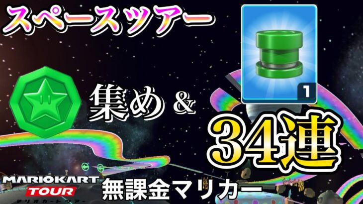 【マリオカートツアー】ボーナスメダル集め＆メダルドカン34連❗️【スペースツアー】