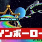 【マリオカートツアー】3DS レインボーロード          #マリオカート