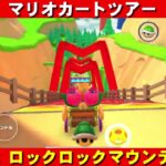 3DS『ロックロックマウンテン』走行動画【マリオカートツアー】
