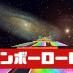 【マリオカートツアー】3DS レインボーロード R          #マリオカート