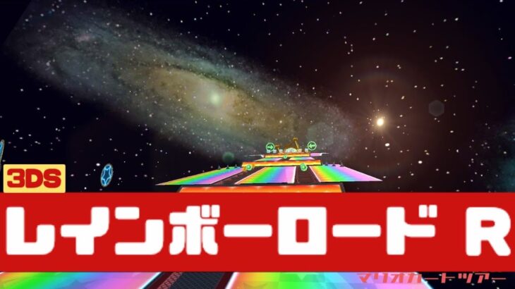 【マリオカートツアー】3DS レインボーロード R          #マリオカート