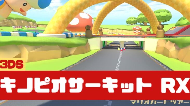 【マリオカートツアー】3DS キノピオサーキット RX          #マリオカート