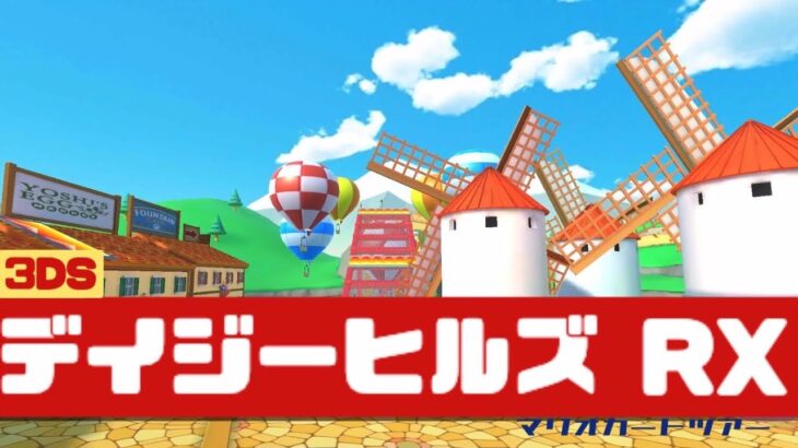 【マリオカートツアー】3DS デイジーヒルズ RX          #マリオカート