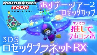 マリオカートツアー 3DSロゼッタプラネットRX 150cc【フルコンボ】🎄