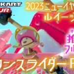 マリオカートツアー 3DSパックンスライダーRX 150cc【フルコンボ】