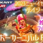 マリオカートツアー 3DSヘイホーカーニバルRX 150cc【フルコンボ】🎍