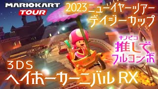 マリオカートツアー 3DSヘイホーカーニバルRX 150cc【フルコンボ】🎍