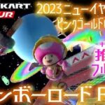 マリオカートツアー 3DSレインボーロードRX 150cc【フルコンボ】