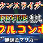 【マリオカートツアー】3DSパックンスライダーRXでFEVER無しフルコンボ❗️【ニューイヤーツアー】