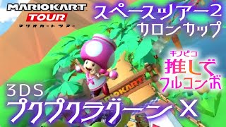 マリオカートツアー 3DSプクプクラグーンX 150cc【フルコンボ】