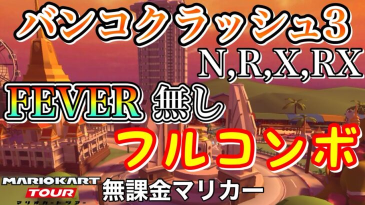 【マリオカートツアー】バンコクラッシュ3,R,X,RXでFEVER無しフルコンボ❗️【ウィンターツアー】