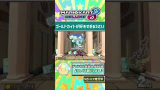 ゴールドカイトかっけえ！【親子ゲーム実況 マリオカート8DX #251】 #shorts #マリオカート8dx #マリオカート8デラックス