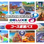 【マリオカート8DX】DLC追加コース 全24コースまとめ【マリオカート8デラックス】前編