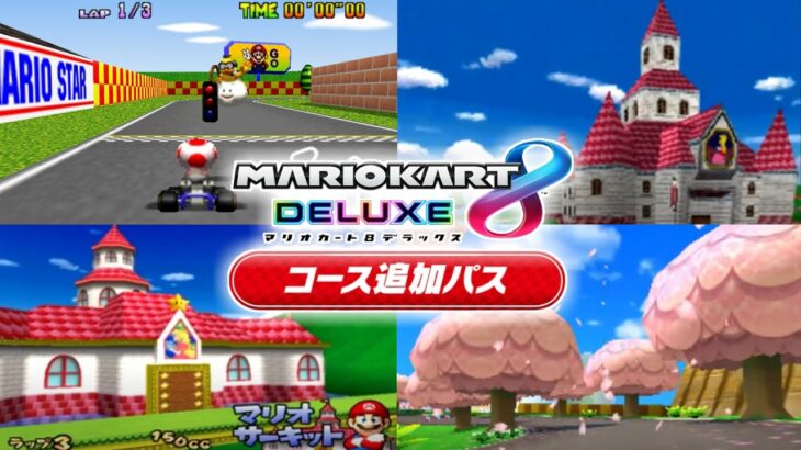 【マリオカート8DX】今後DLCに来るマリオサーキットは？【マリオカート8デラックス】歴代マリオカートシリーズ コース追加パス