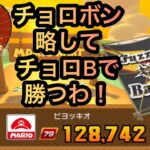 チョロBでチョロく勝つ！ ニューイヤーツアー（2023〕後半戦 【 マリオカートツアー mariokarttour 】