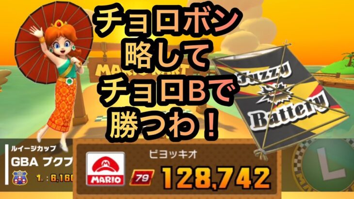 チョロBでチョロく勝つ！ ニューイヤーツアー（2023〕後半戦 【 マリオカートツアー mariokarttour 】