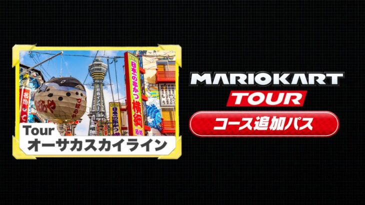 新都市コース”大阪” 【自作BGM】【マリオカートツアー コース追加パス】