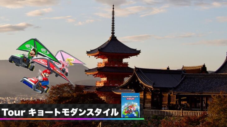 新都市コース🇯🇵”京都” 【自作BGM】【マリオカートツアー コース追加パス】