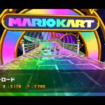 マリオカートツアーBGM Wii レインボーロード