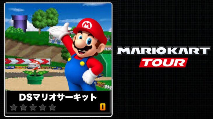 DSマリオサーキットがマリオカートツアーに追加されたらこうなりそう【DSツアー】