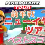 【Mario Kart Tour】ニューイヤーツアー前半戦ベストスコア！