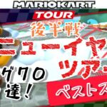 【Mario Kart Tour】ニューイヤーツアー後半戦ベストスコア！